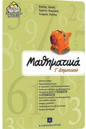 ΜΑΘΗΜΑΤΙΚΑ Γ΄ΔΗΜΟΤΙΚΟΥ