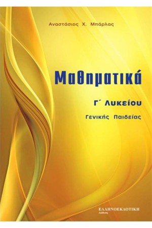 ΜΑΘΗΜΑΤΙΚΑ Γ΄ΛΥΚΕΙΟΥ ΓΕΝΙΚΗΣ ΠΑΙΔΕΙΑΣ ΜΑΘΗΜΑΤΙΚΑ Γ΄ΛΥΚΕΙΟΥ ΓΕΝΙΚΗΣ ΠΑΙΔΕΙΑΣ