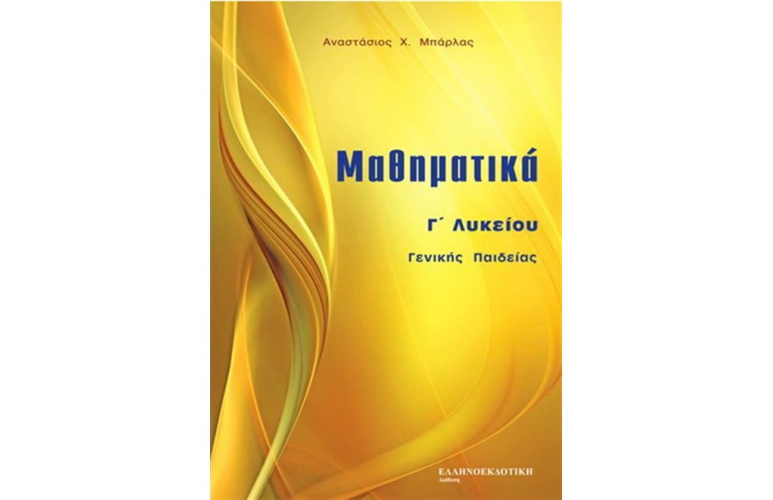 ΜΑΘΗΜΑΤΙΚΑ Γ΄ΛΥΚΕΙΟΥ ΓΕΝΙΚΗΣ ΠΑΙΔΕΙΑΣ
