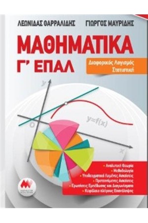 ΜΑΘΗΜΑΤΙΚΑ Γ' ΕΠΑ.Λ.