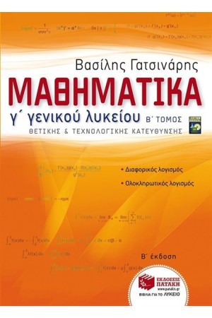 ΜΑΘΗΜΑΤΙΚΑ Γ΄ΛΥΚΕΙΟΥ ΘΕΤΙΚΗΣ ΚΑΙ ΤΕΧΝΟΛΟΓΙΚΗΣ ΚΑΤΕΥΘΥΝΣΗΣ ΜΕΡΟΣ Β' (ΑΝΑΜΟΡΦΩΜΕΝΗ ΕΚΔΟΣΗ)