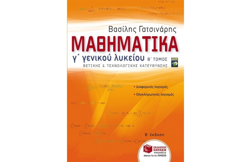 ΜΑΘΗΜΑΤΙΚΑ Γ΄ΛΥΚΕΙΟΥ ΘΕΤΙΚΗΣ ΚΑΙ ΤΕΧΝΟΛΟΓΙΚΗΣ ΚΑΤΕΥΘΥΝΣΗΣ ΜΕΡΟΣ Β' (ΑΝΑΜΟΡΦΩΜΕΝΗ ΕΚΔΟΣΗ)