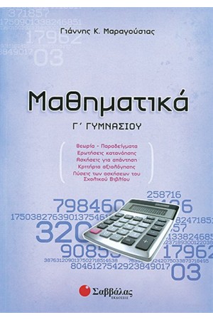 ΜΑΘΗΜΑΤΙΚΑ Γ' ΓΥΜΝΑΣΙΟΥ ΜΑΘΗΜΑΤΙΚΑ Γ' ΓΥΜΝΑΣΙΟΥ