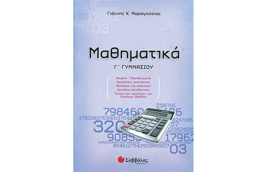 ΜΑΘΗΜΑΤΙΚΑ Γ' ΓΥΜΝΑΣΙΟΥ