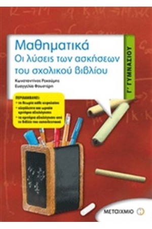 ΜΑΘΗΜΑΤΙΚΑ Γ' ΓΥΜΝΑΣΙΟΥ - ΟΙ ΛΥΣΕΙΣ ΤΩΝ ΑΣΚΗΣΕΩΝ ΤΟΥ ΣΧΟΛΙΚΟΥ ΒΙΒΛΙΟΥ