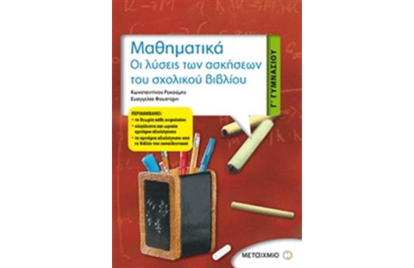 ΜΑΘΗΜΑΤΙΚΑ Γ' ΓΥΜΝΑΣΙΟΥ - ΟΙ ΛΥΣΕΙΣ ΤΩΝ ΑΣΚΗΣΕΩΝ ΤΟΥ ΣΧΟΛΙΚΟΥ ΒΙΒΛΙΟΥ