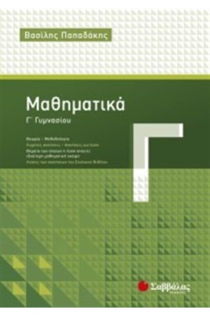 ΜΑΘΗΜΑΤΙΚΑ Γ΄ΓΥΜΝΑΣΙΟΥ
