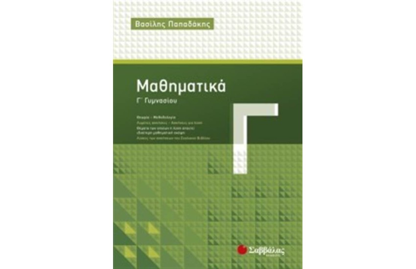 ΜΑΘΗΜΑΤΙΚΑ Γ΄ΓΥΜΝΑΣΙΟΥ