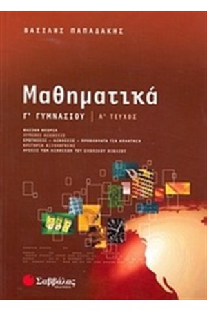 ΜΑΘΗΜΑΤΙΚΑ Γ' ΓΥΜΝΑΣΙΟΥ (ΤΕΥΧΟΣ Α')