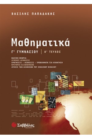 ΜΑΘΗΜΑΤΙΚΑ Γ' ΓΥΜΝΑΣΙΟΥ (ΤΕΥΧΟΣ Β')
