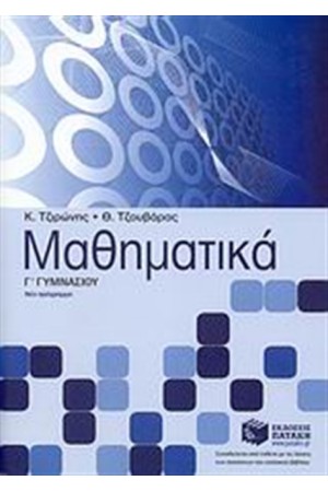 ΜΑΘΗΜΑΤΙΚΑ Γ' ΓΥΜΝΑΣΙΟΥ