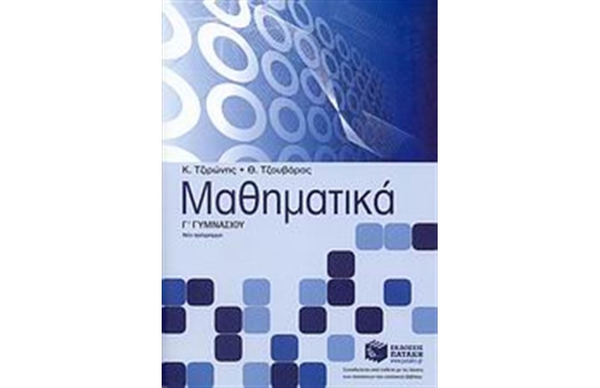 ΜΑΘΗΜΑΤΙΚΑ Γ' ΓΥΜΝΑΣΙΟΥ