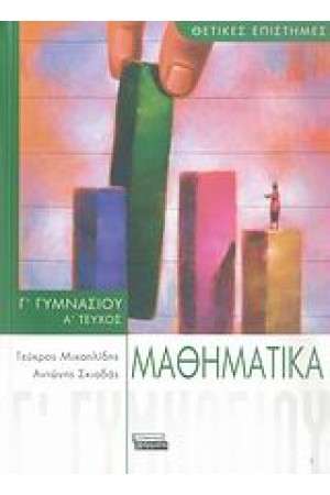 ΜΑΘΗΜΑΤΙΚΑ Γ' ΓΥΜΝΑΣΙΟΥ (Α' ΤΕΥΧΟΣ) ΜΑΘΗΜΑΤΙΚΑ Γ' ΓΥΜΝΑΣΙΟΥ (Α' ΤΕΥΧΟΣ)