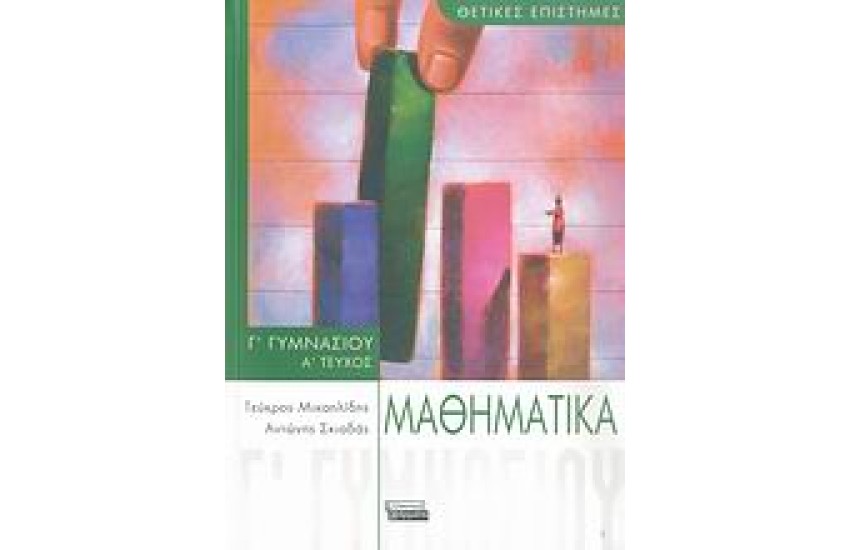 ΜΑΘΗΜΑΤΙΚΑ Γ' ΓΥΜΝΑΣΙΟΥ (Α' ΤΕΥΧΟΣ)