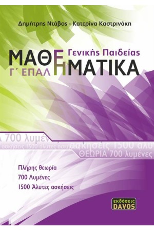 ΜΑΘΗΜΑΤΙΚΑ Γ' ΛΥΚΕΙΟΥ ΓΕΝΙΚΗΣ ΠΑΙΔΕΙΑΣ (ΕΠΑ.Λ.)
