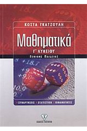 ΜΑΘΗΜΑΤΙΚΑ Γ' ΛΥΚΕΙΟΥ (ΓΕΝΙΚΗΣ ΠΑΙΔΕΙΑΣ)