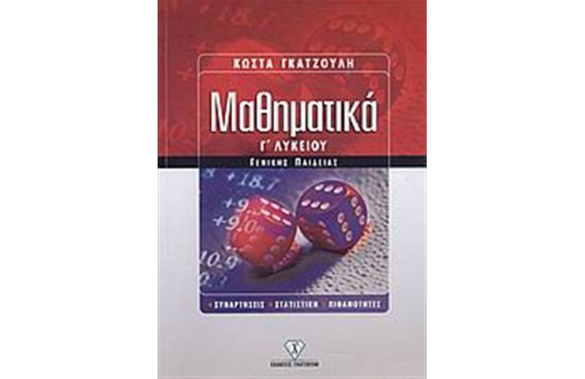 ΜΑΘΗΜΑΤΙΚΑ Γ' ΛΥΚΕΙΟΥ (ΓΕΝΙΚΗΣ ΠΑΙΔΕΙΑΣ)