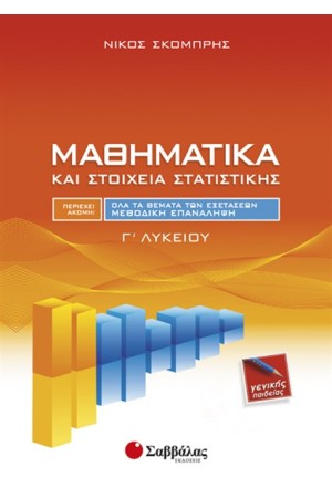 ΜΑΘΗΜΑΤΙΚΑ ΚΑΙ ΣΤΟΙΧΕΙΑ ΣΤΑΤΙΣΤΙΚΗΣ Γ' ΛΥΚΕΙΟΥ (ΓΕΝΙΚΗΣ ΠΑΙΔΕΙΑΣ)