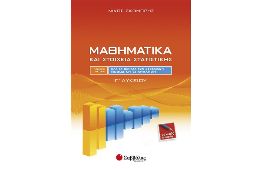 ΜΑΘΗΜΑΤΙΚΑ ΚΑΙ ΣΤΟΙΧΕΙΑ ΣΤΑΤΙΣΤΙΚΗΣ Γ' ΛΥΚΕΙΟΥ (ΓΕΝΙΚΗΣ ΠΑΙΔΕΙΑΣ)