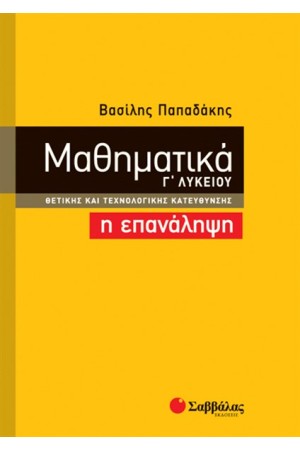 ΜΑΘΗΜΑΤΙΚΑ Γ' ΛΥΚΕΙΟΥ ΘΕΤΙΚΗΣ ΚΑΙ ΤΕΧΝΟΛΟΓΙΚΗΣ ΚΑΤΕΥΘΥΝΣΗΣ