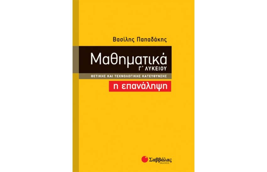 ΜΑΘΗΜΑΤΙΚΑ Γ' ΛΥΚΕΙΟΥ ΘΕΤΙΚΗΣ ΚΑΙ ΤΕΧΝΟΛΟΓΙΚΗΣ ΚΑΤΕΥΘΥΝΣΗΣ