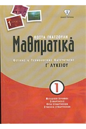 ΜΑΘΗΜΑΤΙΚΑ Γ΄ΛΥΚΕΙΟΥ ΘΕΤΙΚΗΣ ΚΑΙ ΤΕΧΝΟΛΟΓΙΚΗΣ ΚΑΤΕΥΘΥΝΣΗΣ 1
