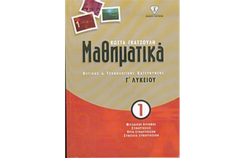 ΜΑΘΗΜΑΤΙΚΑ Γ΄ΛΥΚΕΙΟΥ ΘΕΤΙΚΗΣ ΚΑΙ ΤΕΧΝΟΛΟΓΙΚΗΣ ΚΑΤΕΥΘΥΝΣΗΣ 1