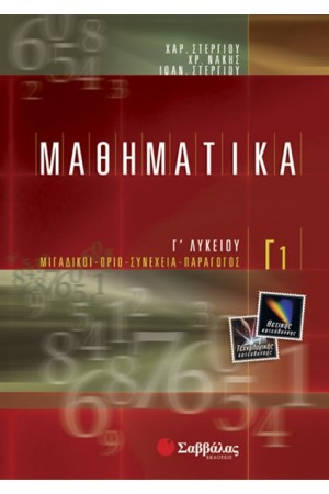 ΜΑΘΗΜΑΤΙΚΑ Γ1 ΘΕΤΙΚΗΣ ΚΑΙ ΤΕΧΝΟΛΟΓΙΚΗΣ ΚΑΤΕΥΘΥΝΣΗΣ Γ' ΛΥΚΕΙΟΥ ΜΑΘΗΜΑΤΙΚΑ Γ1 ΘΕΤΙΚΗΣ ΚΑΙ ΤΕΧΝΟΛΟΓΙΚΗΣ ΚΑΤΕΥΘΥΝΣΗΣ Γ' ΛΥΚΕΙΟΥ