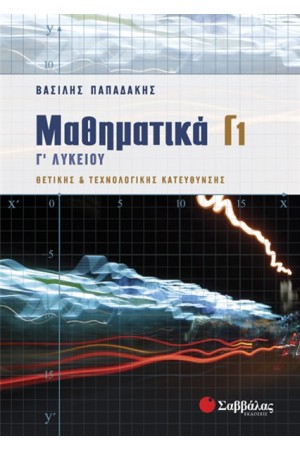 ΜΑΘΗΜΑΤΙΚΑ Γ' ΛΥΚΕΙΟΥ ΘΕΤΙΚΗΣ ΚΑΙ ΤΕΧΝΟΛΟΓΙΚΗΣ ΚΑΤΕΥΘΥΝΣΗΣ Γ1