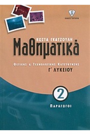 ΜΑΘΗΜΑΤΙΚΑ Γ' ΛΥΚΕΙΟΥ ΘΕΤΙΚΗΣ ΚΑΙ ΤΕΧΝΟΛΟΓΙΚΗΣ ΚΑΤΕΥΘΥΝΣΗΣ 2