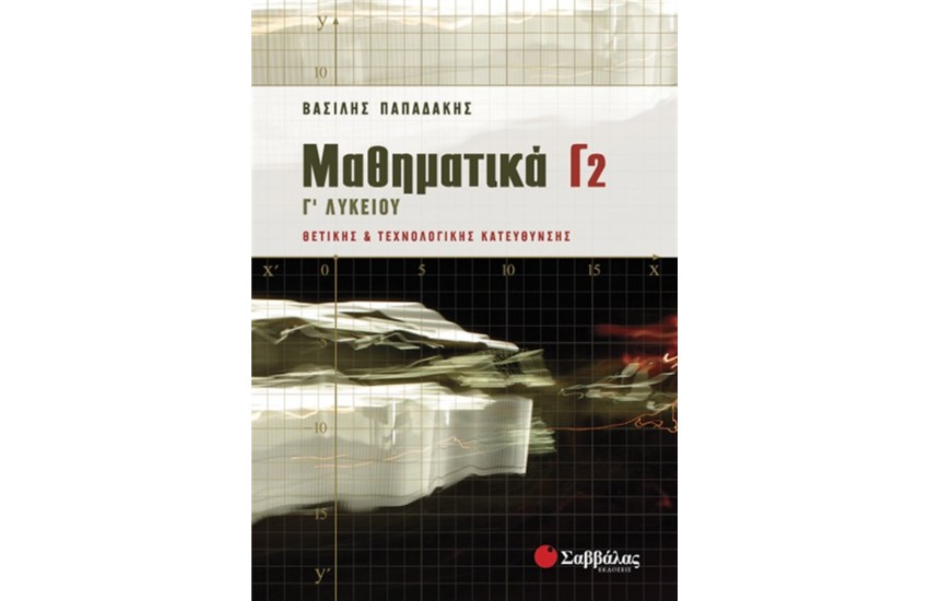 ΜΑΘΗΜΑΤΙΚΑ Γ' ΛΥΚΕΙΟΥ ΘΕΤΙΚΗΣ ΚΑΙ ΤΕΧΝΟΛΟΓΙΚΗΣ ΚΑΤΕΥΘΥΝΣΗΣ 2