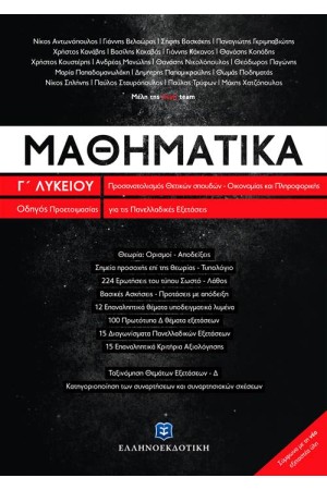 ΜΑΘΗΜΑΤΙΚΑ Γ' ΛΥΚΕΙΟΥ (ΠΡΟΣΑΝΑΤΟΛΙΣΜΟΥ ΘΕΤΙΚΩΝ ΣΠΟΥΔΩΝ ΚΑΙ ΣΠΟΥΔΩΝ ΟΙΚΟΝΟΜΙΑΣ ΚΑΙ ΠΛΗΡΟΦΟΡΙΚΗΣ)