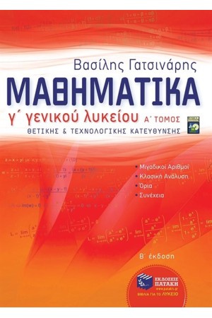 ΜΑΘΗΜΑΤΙΚΑ Γ'  ΛΥΚΕΙΟΥ ΘΕΤΙΚΗΣ ΚΑΙ ΤΕΧΝΟΛΟΓΙΚΗΣ ΚΑΤΕΥΘΥΝΣΗΣ ΜΕΡΟΣ Α
