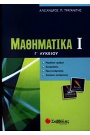 ΜΑΘΗΜΑΤΙΚΑ Γ' ΛΥΚΕΙΟΥ ΘΕΤΙΚΗΣ ΚΑΙ ΤΕΧΝΟΛΟΓΙΚΗΣ ΚΑΤΕΥΘΥΝΣΗΣ 1