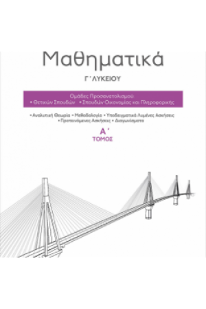 ΜΑΘΗΜΑΤΙΚΑ Γ' ΛΥΚΕΙΟΥ ΤΟΜΟΣ Α'