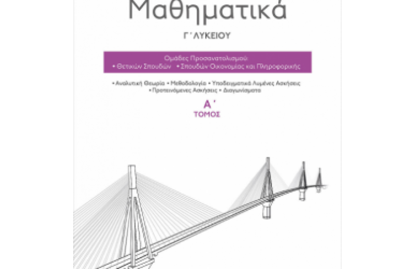ΜΑΘΗΜΑΤΙΚΑ Γ' ΛΥΚΕΙΟΥ ΤΟΜΟΣ Α'
