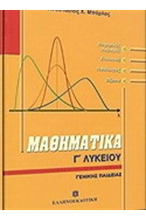 ΜΑΘΗΜΑΤΙΚΑ Γ΄ΛΥΚΕΙΟΥ ΓΕΝΙΚΗΣ ΠΑΙΔΕΙΑΣ