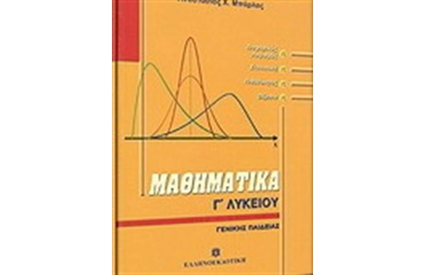 ΜΑΘΗΜΑΤΙΚΑ Γ΄ΛΥΚΕΙΟΥ ΓΕΝΙΚΗΣ ΠΑΙΔΕΙΑΣ