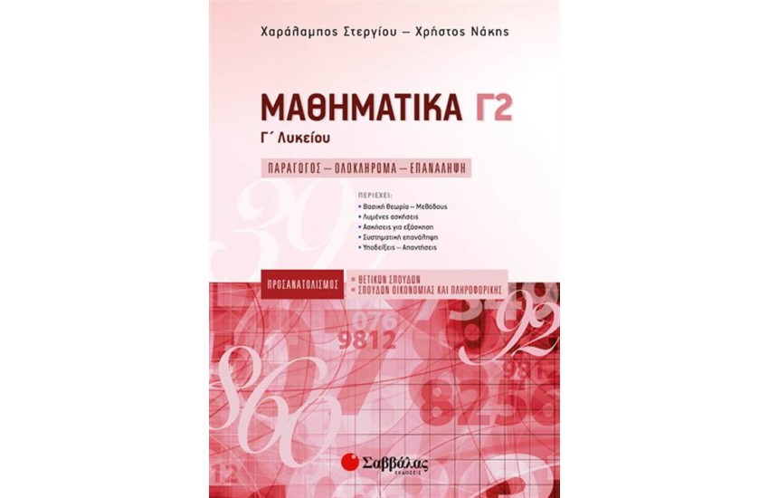 ΜΑΘΗΜΑΤΙΚΑ Γ΄ΛΥΚΕΙΟΥ Γ2 ΠΡΟΣΑΝΑΤΟΛΙΣΜΟΥ ΘΕΤΙΚΩΝ ΣΠΟΥΔΩΝ & ΣΠΟΥΔΩΝ ΟΙΚΟΝΟΜΙΑΣ ΚΑΙ ΠΛΗΡΟΦΟΡΙΚΗΣ