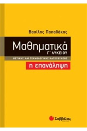 ΜΑΘΗΜΑΤΙΚΑ Γ΄ΛΥΚΕΙΟΥ ΘΕΤΙΚΗΣ ΚΑΙ ΤΕΧΝΟΛΟΓΙΚΗΣ ΚΑΤΕΥΘΥΝΣΗΣ: Η ΕΠΑΝΑΛΗΨΗ