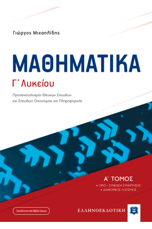 ΜΑΘΗΜΑΤΙΚΑ Γ' ΛΥΚΕΙΟΥ (ΠΡΟΣΑΝΑΤΟΛΙΣΜΟΣ ΘΕΤΙΚΩΝ ΣΠΟΥΔΩΝ ΚΑΙ ΣΠΟΥΔΩΝ ΟΙΚΟΝΟΜΙΑΣ ΚΑΙ ΠΛΗΡΟΦΟΡΙΚΗΣ) + ΒΙΒΛΙΟ ΛΥΣΕΩΝ
