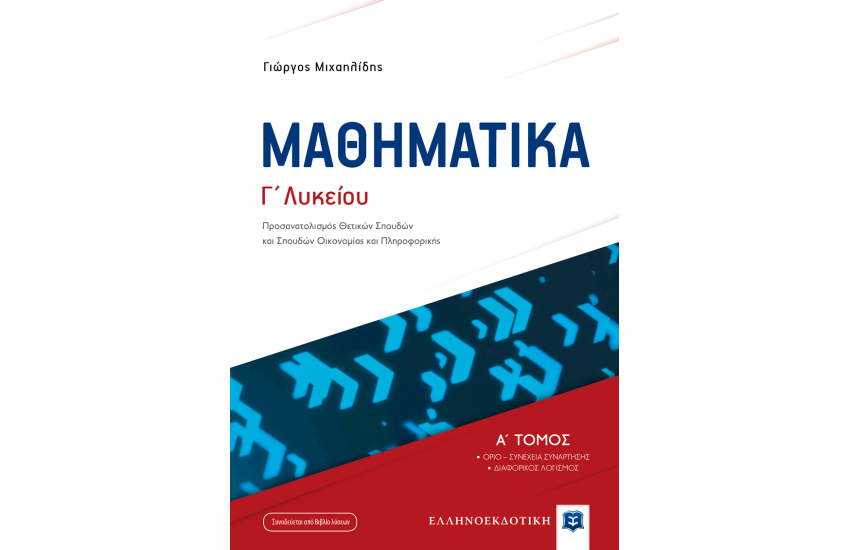 ΜΑΘΗΜΑΤΙΚΑ Γ' ΛΥΚΕΙΟΥ (ΠΡΟΣΑΝΑΤΟΛΙΣΜΟΣ ΘΕΤΙΚΩΝ ΣΠΟΥΔΩΝ ΚΑΙ ΣΠΟΥΔΩΝ ΟΙΚΟΝΟΜΙΑΣ ΚΑΙ ΠΛΗΡΟΦΟΡΙΚΗΣ) + ΒΙΒΛΙΟ ΛΥΣΕΩΝ