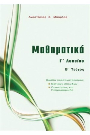 ΜΑΘΗΜΑΤΙΚΑ Γ΄ΛΥΚΕΙΟΥ Β΄ΤΕΥΧΟΣ (ΟΜΑΔΑ ΠΡΟΣΑΝΑΤΟΛΙΣΜΟΥ ΘΕΤΙΚΩΝ ΣΠΟΥΔΩΝ) ΜΑΘΗΜΑΤΙΚΑ Γ΄ΛΥΚΕΙΟΥ Β΄ΤΕΥΧΟΣ (ΟΜΑΔΑ ΠΡΟΣΑΝΑΤΟΛΙΣΜΟΥ ΘΕΤΙΚΩΝ ΣΠΟΥΔΩΝ)