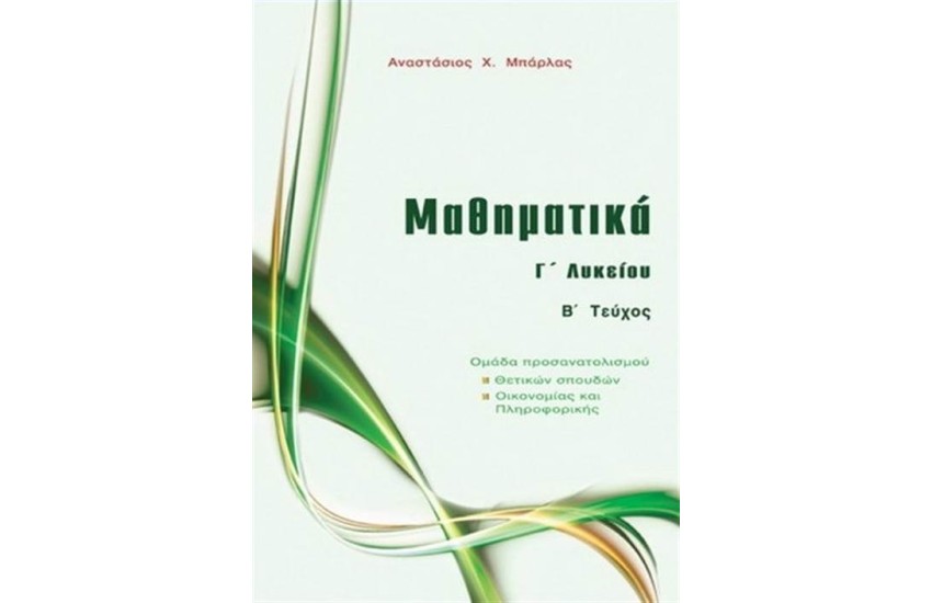 ΜΑΘΗΜΑΤΙΚΑ Γ΄ΛΥΚΕΙΟΥ Β΄ΤΕΥΧΟΣ (ΟΜΑΔΑ ΠΡΟΣΑΝΑΤΟΛΙΣΜΟΥ ΘΕΤΙΚΩΝ ΣΠΟΥΔΩΝ)