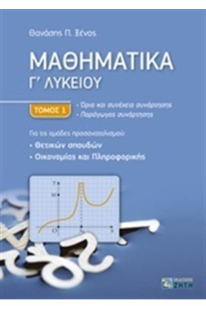 ΜΑΘΗΜΑΤΙΚΑ Γ΄ΛΥΚΕΙΟΥ ΤΟΜΟΣ 1 ΜΑΘΗΜΑΤΙΚΑ Γ΄ΛΥΚΕΙΟΥ ΤΟΜΟΣ 1