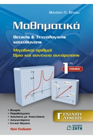 ΜΑΘΗΜΑΤΙΚΑ Γ' ΛΥΚΕΙΟΥ, ΘΕΤΙΚΗΣ ΚΑΤΕΥΘΥΝΣΗΣ, ΤΟΜΟΣ 1 (ΓΡΑΜΜΙΚΗ ΑΛΓΕΒΡΑ - ΜΙΓΑΔΙΚΟΙ ΑΡΙΘΜΟΙ) ΜΑΘΗΜΑΤΙΚΑ Γ' ΛΥΚΕΙΟΥ, ΘΕΤΙΚΗΣ ΚΑΤΕΥΘΥΝΣΗΣ, ΤΟΜΟΣ 1 (ΓΡΑΜΜΙΚΗ ΑΛΓΕΒΡΑ - ΜΙΓΑΔΙΚΟΙ ΑΡΙΘΜΟΙ)