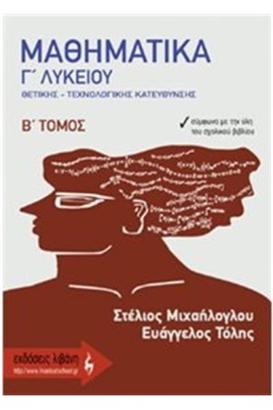 ΤΑ ΜΑΘΗΜΑΤΙΚΑ Γ ΛΥΚΕΙΟΥ Β ΤΟΜΟΣ ΤΑ ΜΑΘΗΜΑΤΙΚΑ Γ ΛΥΚΕΙΟΥ Β ΤΟΜΟΣ