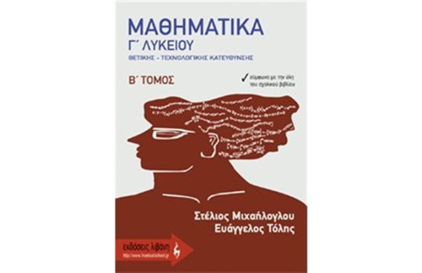 ΤΑ ΜΑΘΗΜΑΤΙΚΑ Γ ΛΥΚΕΙΟΥ Β ΤΟΜΟΣ