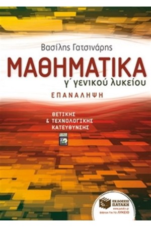 ΜΑΘΗΜΑΤΙΚΑ Γ' ΛΥΚΕΙΟΥ, ΘΕΤΙΚΗΣ ΚΑΙ ΤΕΧΝΟΛΟΓΙΚΗΣ ΕΚΠΑΙΔΕΥΣΗΣ - ΕΠΑΝΑΛΗΨΗ