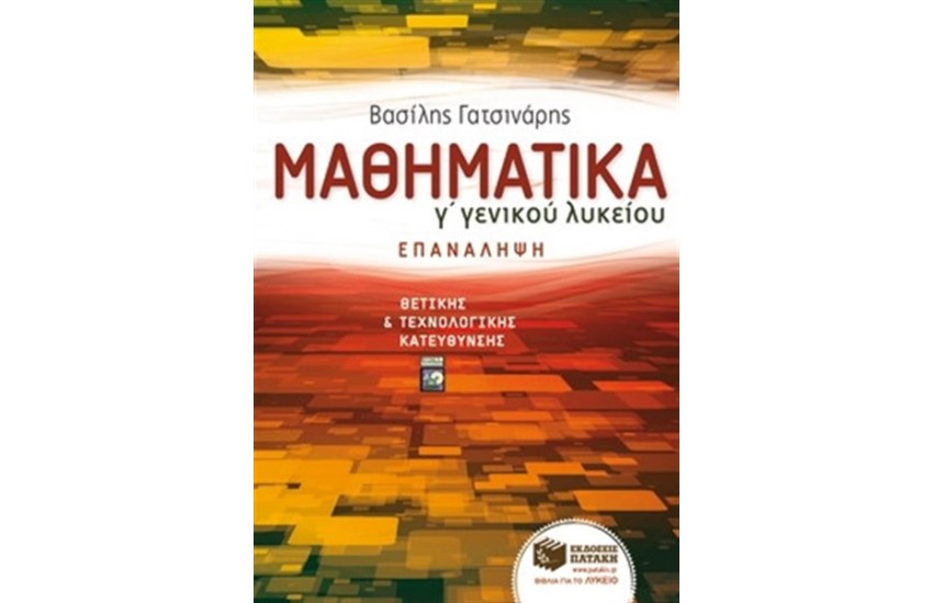 ΜΑΘΗΜΑΤΙΚΑ Γ' ΛΥΚΕΙΟΥ, ΘΕΤΙΚΗΣ ΚΑΙ ΤΕΧΝΟΛΟΓΙΚΗΣ ΕΚΠΑΙΔΕΥΣΗΣ - ΕΠΑΝΑΛΗΨΗ